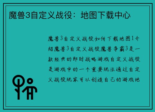 魔兽3自定义战役：地图下载中心