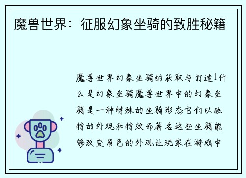 魔兽世界：征服幻象坐骑的致胜秘籍