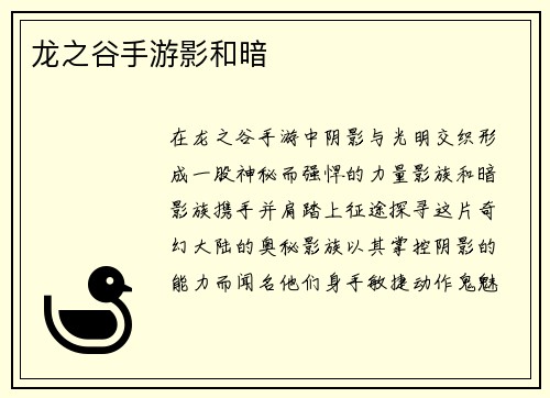 龙之谷手游影和暗