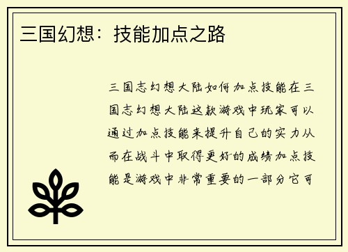 三国幻想：技能加点之路