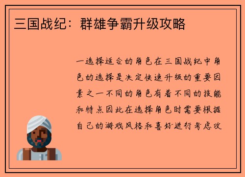 三国战纪：群雄争霸升级攻略